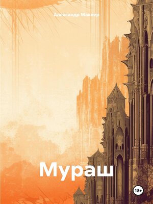 cover image of Мураш